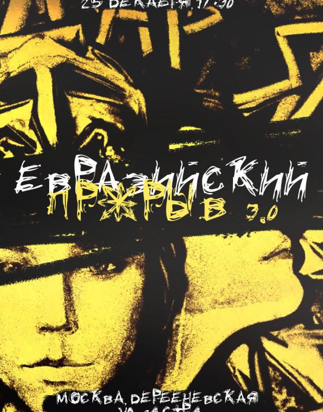 Евразийский прорыв 3.0